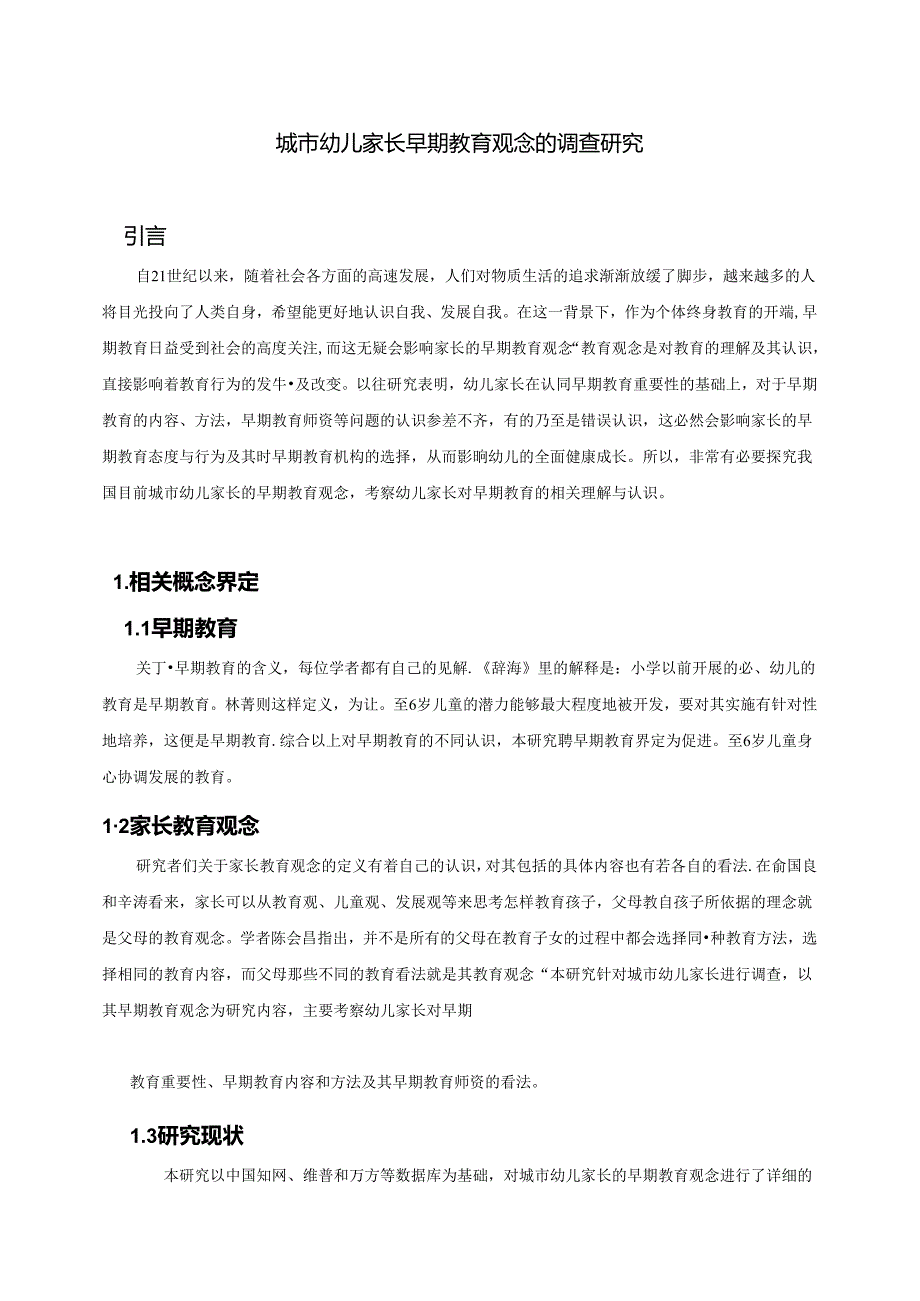 城市幼儿家长早期教育观念的调查研究应用心理学专业.docx_第3页