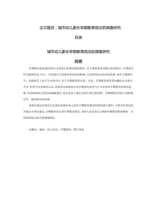 城市幼儿家长早期教育观念的调查研究应用心理学专业.docx