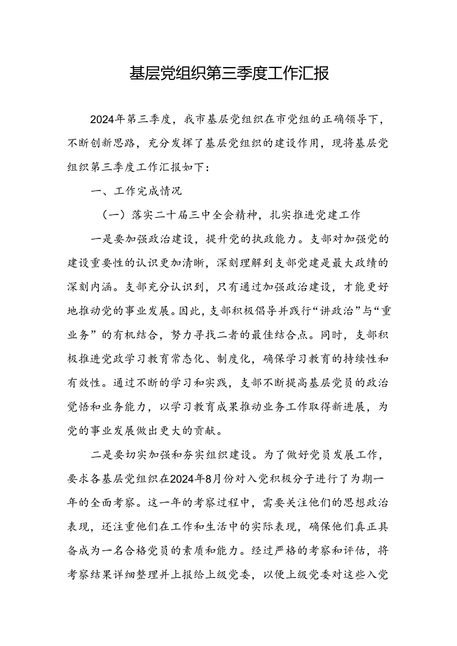 基层党组织2024年第三季度工作总结汇报材料.docx_第1页