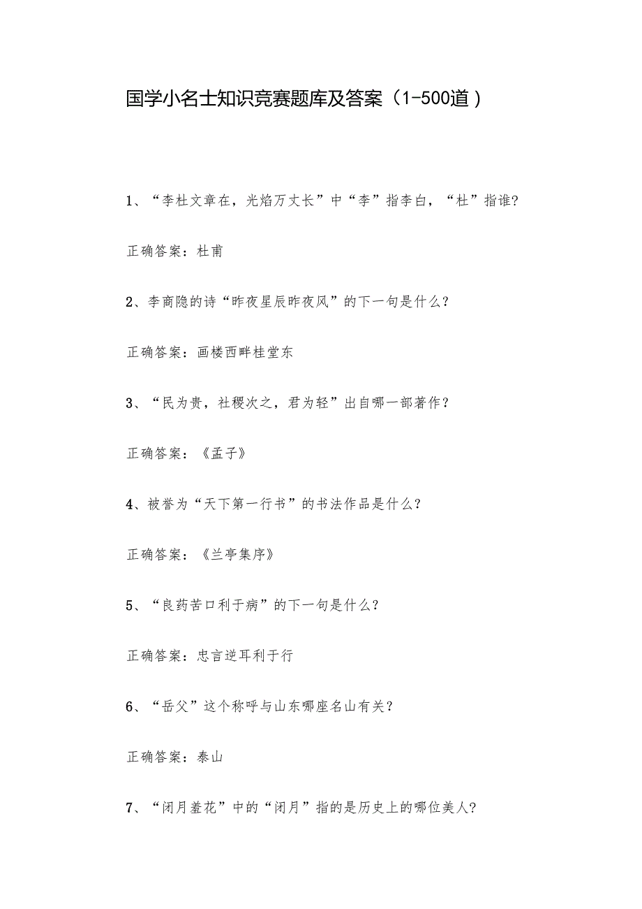 国学小名士知识竞赛题库及答案（1500道）.docx