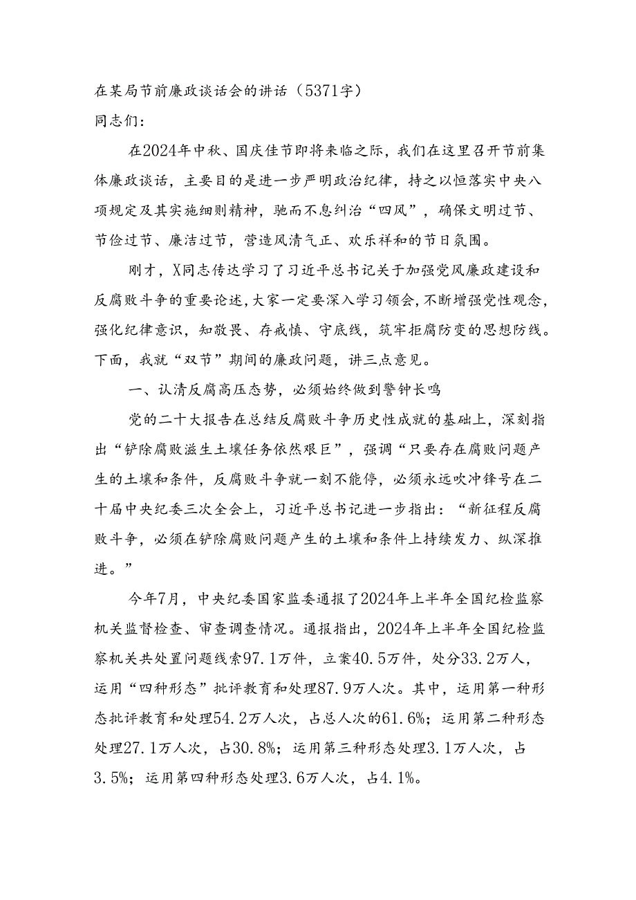 在某局节前廉政谈话会的讲话（5371字）.docx_第1页