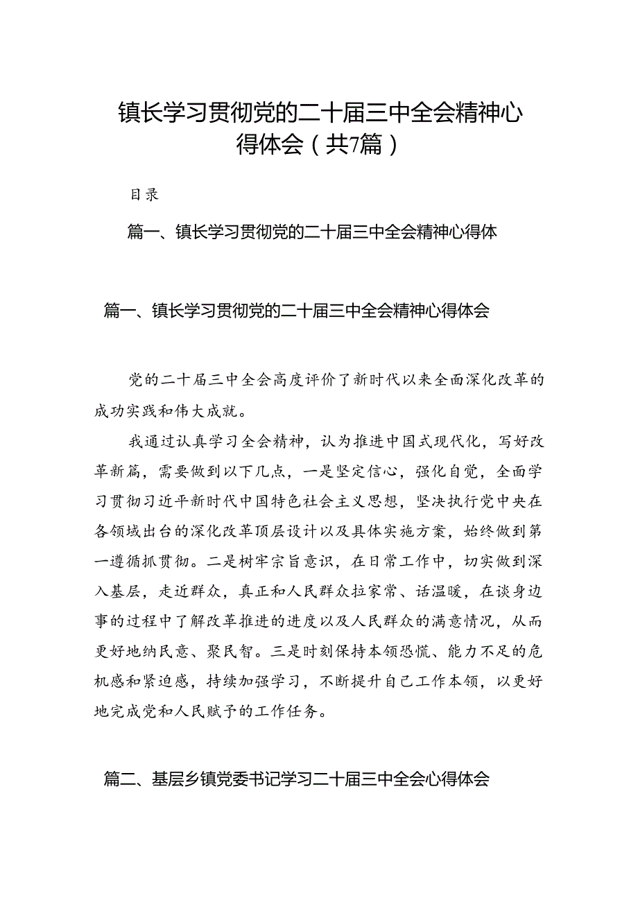 镇长学习贯彻党的二十三中全会精神心得体会(7篇集合).docx_第1页