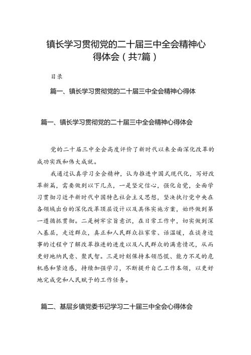 镇长学习贯彻党的二十三中全会精神心得体会(7篇集合).docx