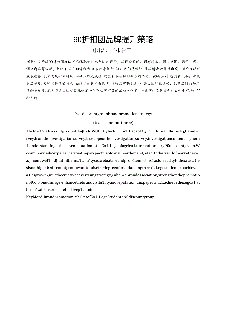 90折扣团品牌提升策划案分析.docx_第1页