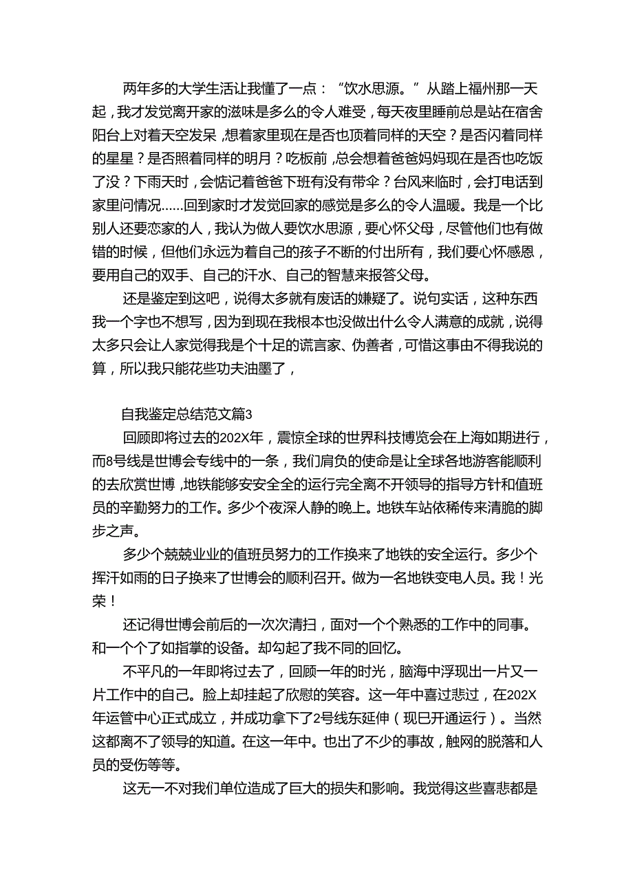 自我鉴定总结范文（优质33篇）.docx_第2页