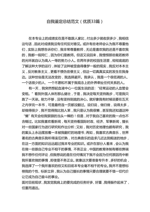 自我鉴定总结范文（优质33篇）.docx