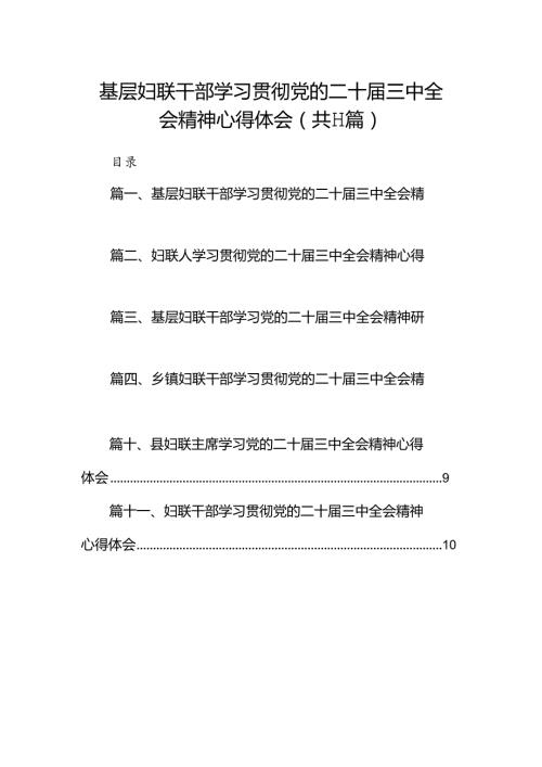 （11篇）基层妇联干部学习贯彻党的二十三中全会精神心得体会汇编.docx