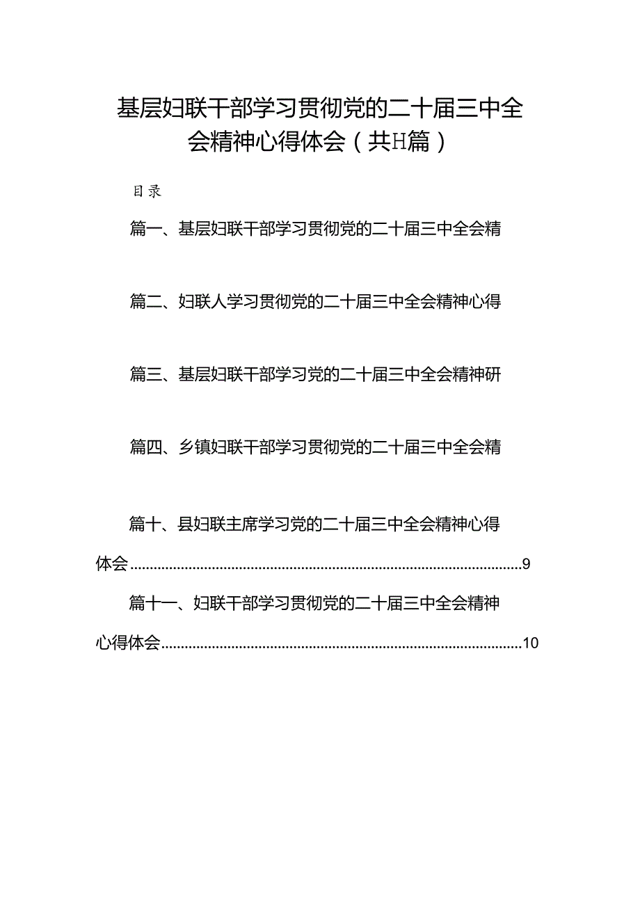 （11篇）基层妇联干部学习贯彻党的二十三中全会精神心得体会汇编.docx_第1页