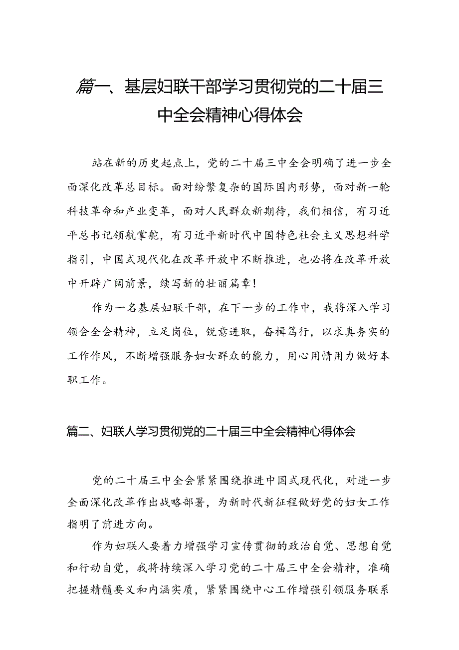 （11篇）基层妇联干部学习贯彻党的二十三中全会精神心得体会汇编.docx_第2页