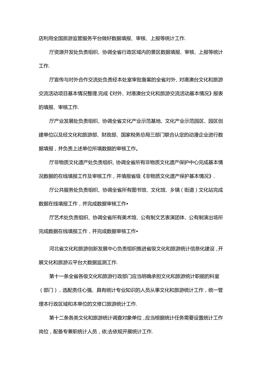 2024河北省文化和旅游统计管理实施办法（试行）.docx_第3页