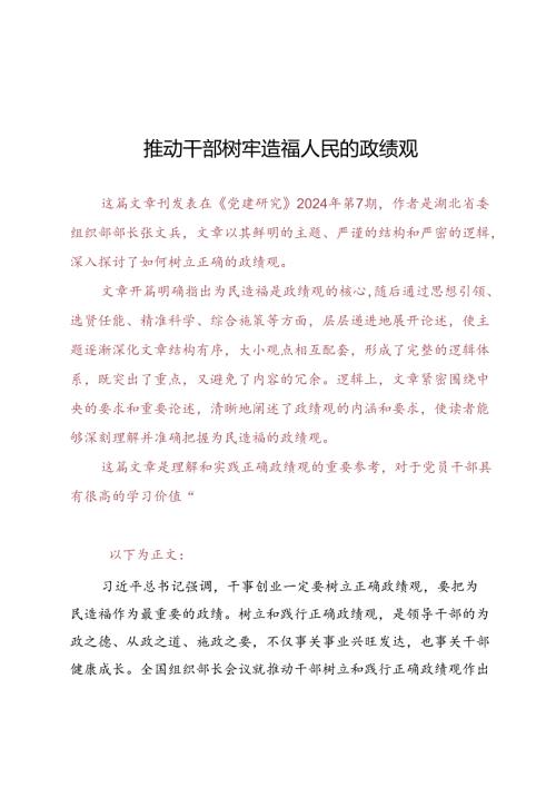 DAY82：推动干部树牢造福人民的政绩观.docx