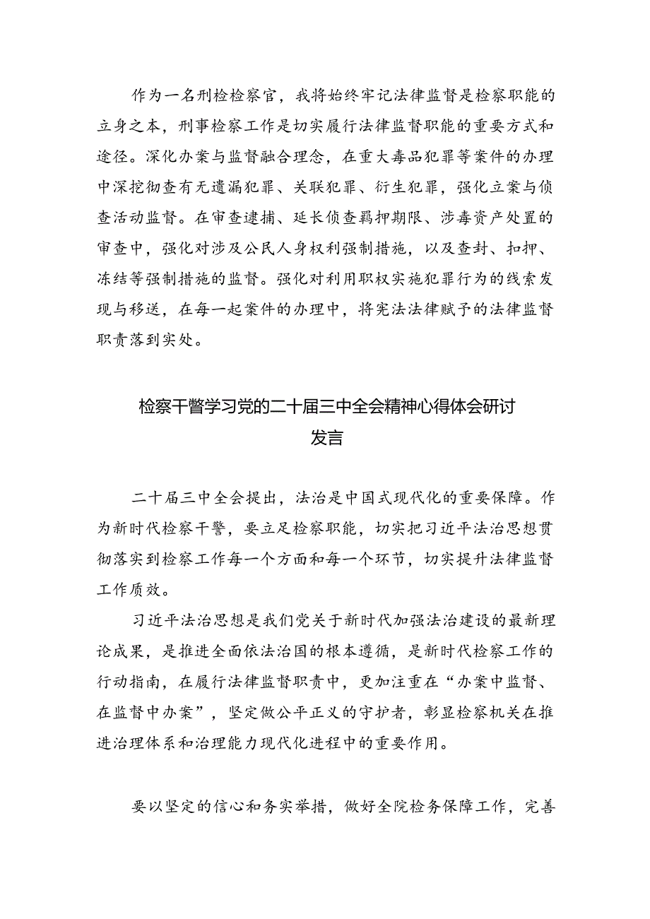 青年检察干警学习二十三中全会精神心得体会（共八篇选择）.docx_第2页