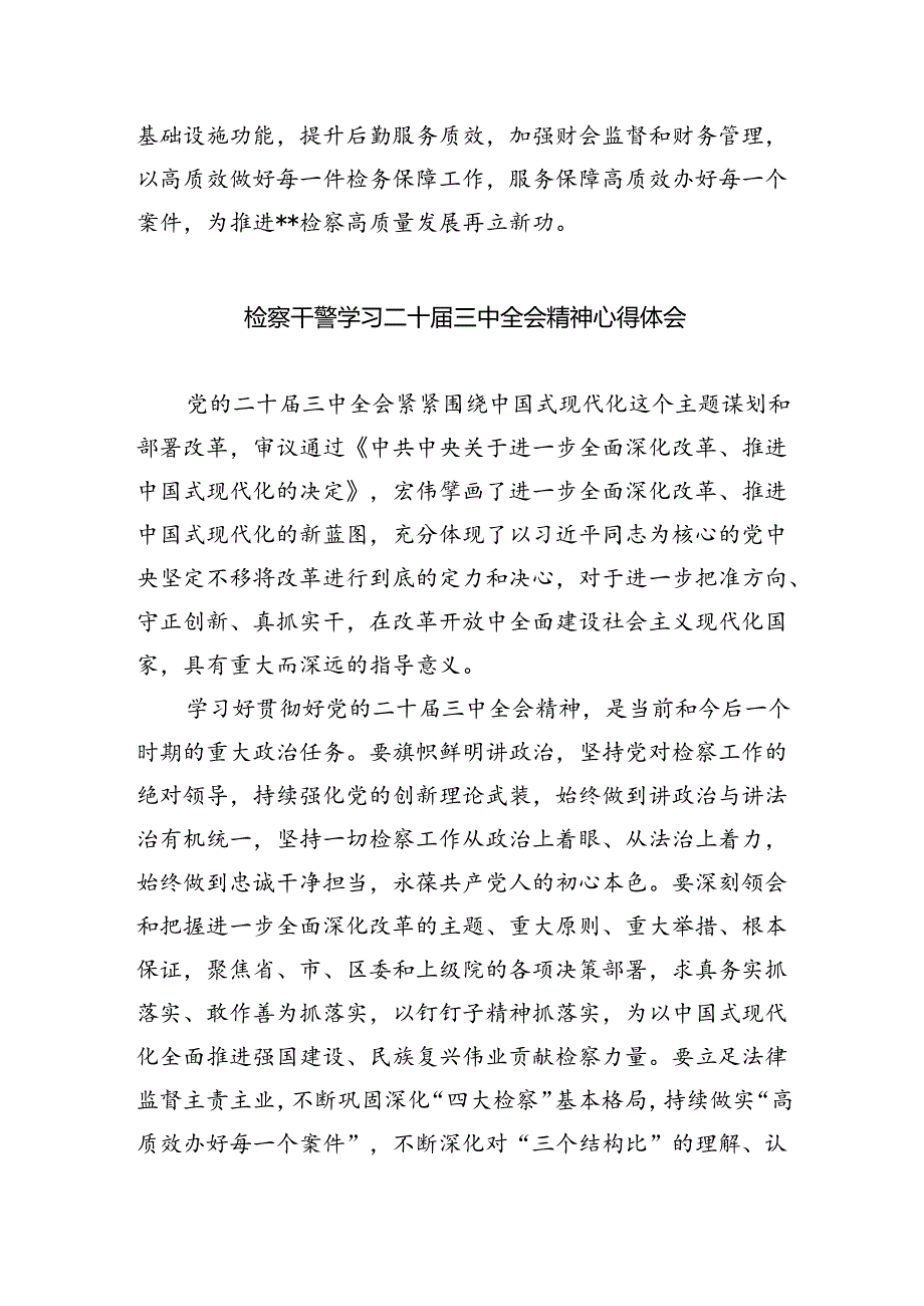 青年检察干警学习二十三中全会精神心得体会（共八篇选择）.docx_第3页