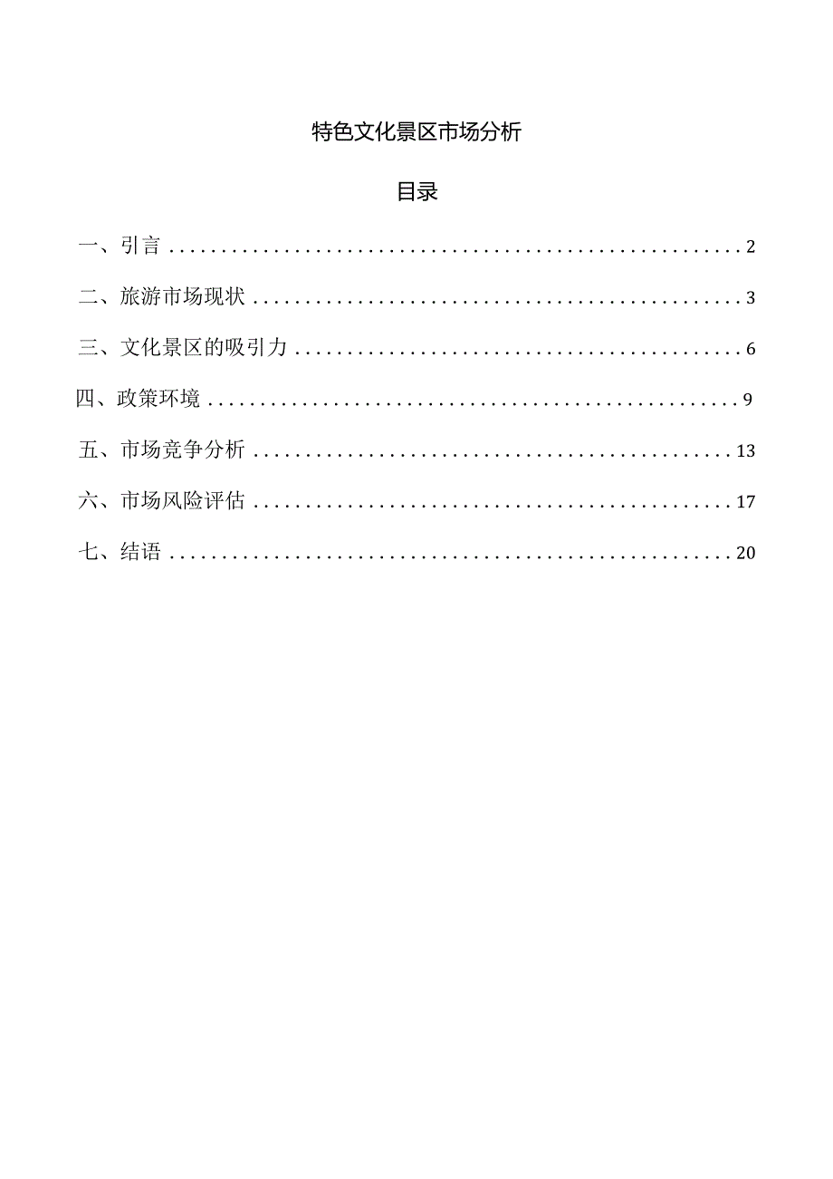 特色文化景区市场分析.docx_第1页