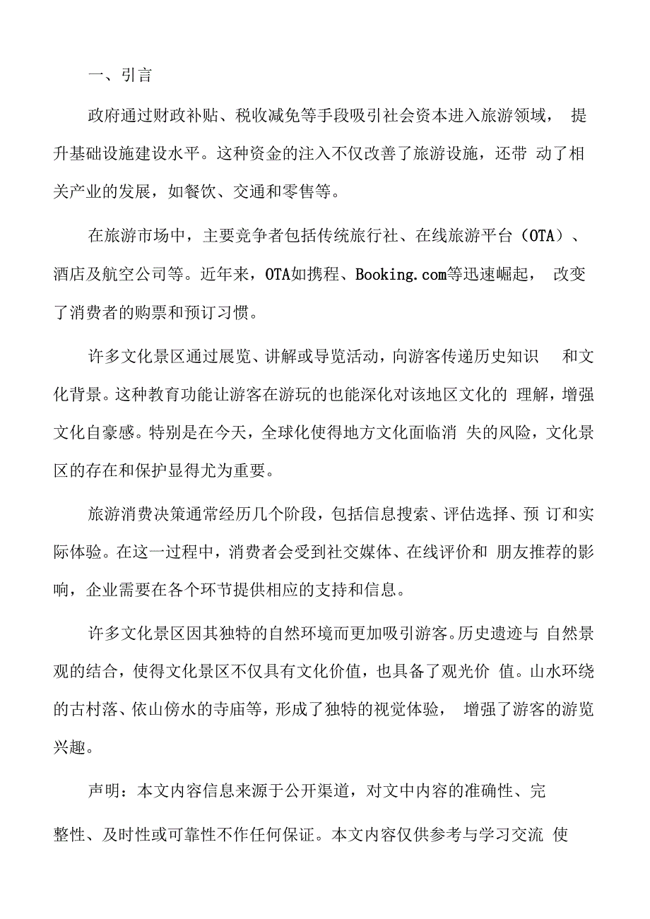 特色文化景区市场分析.docx_第2页