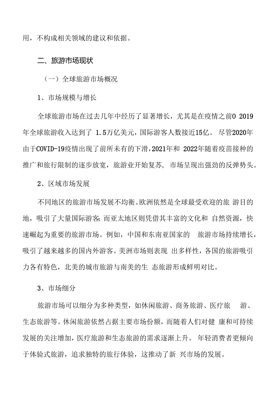 特色文化景区市场分析.docx_第3页