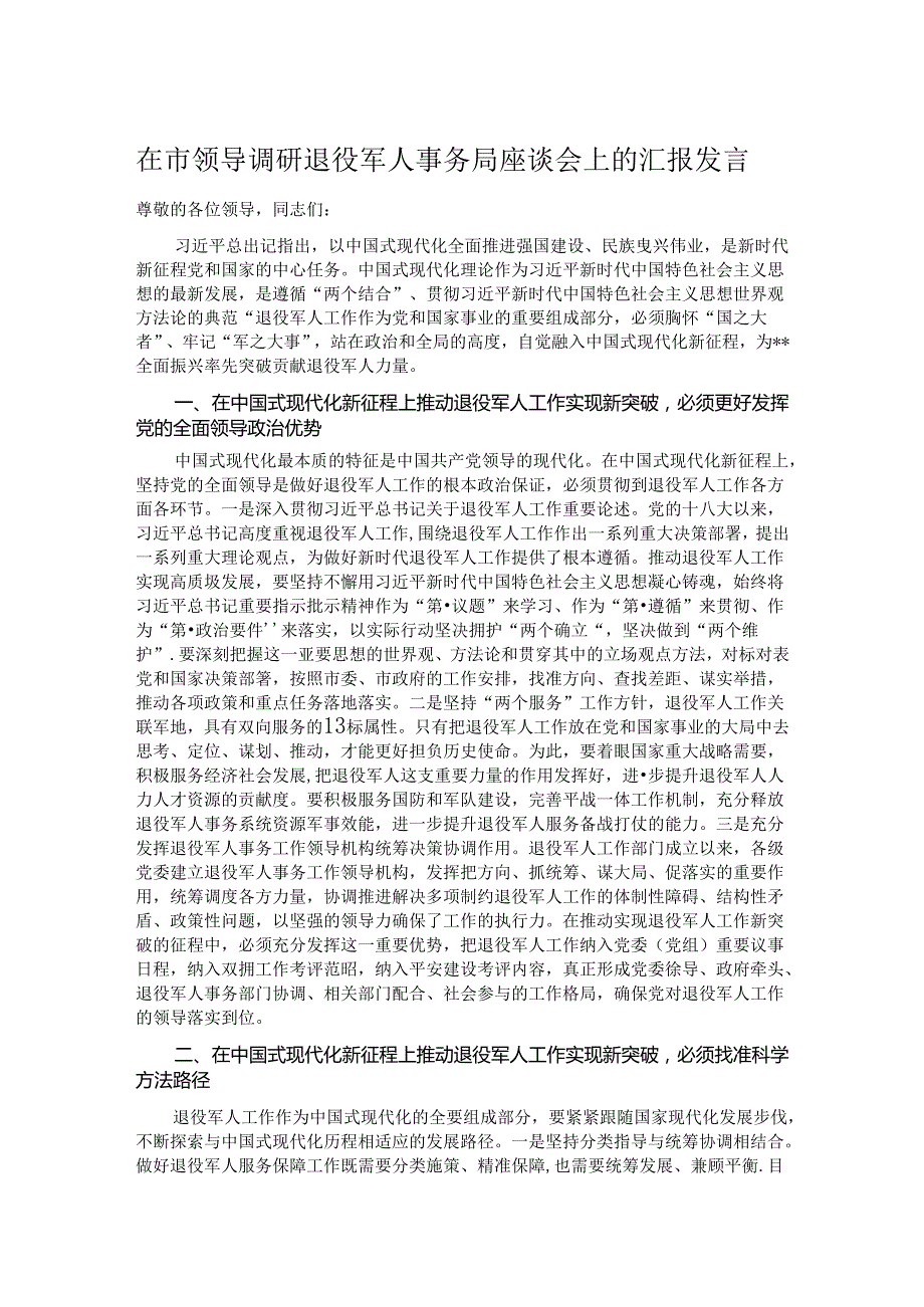 在市领导调研退役军人事务局座谈会上的汇报发言.docx_第1页