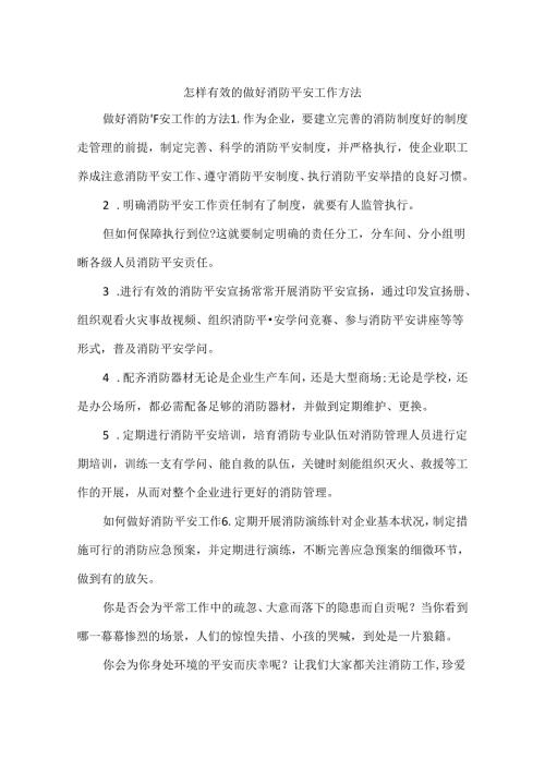 怎样有效的做好消防安全工作方法.docx