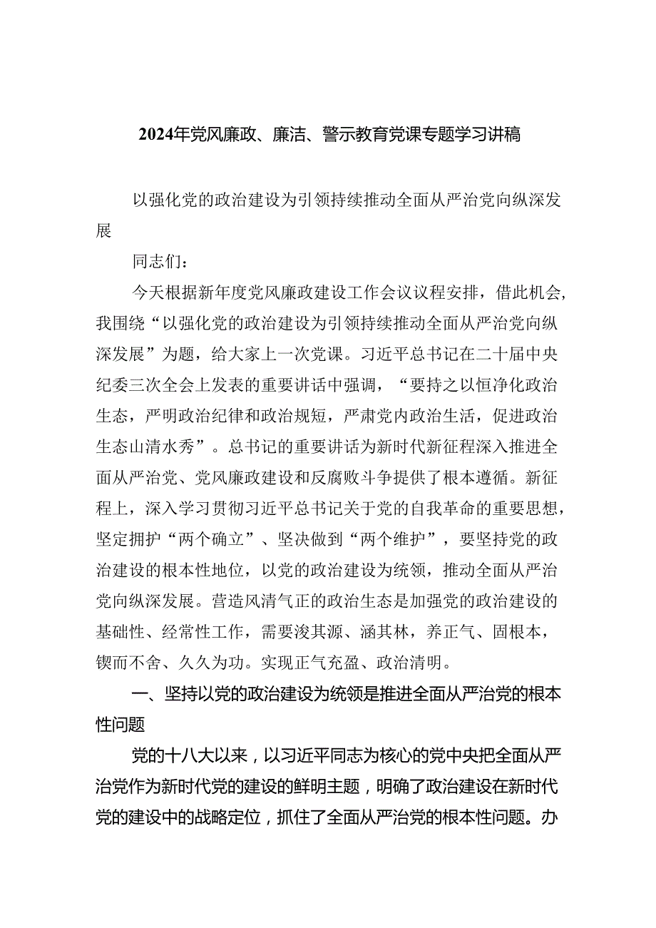 2024年党风廉政、廉洁、警示教育党课专题学习讲稿六篇专题资料.docx_第1页