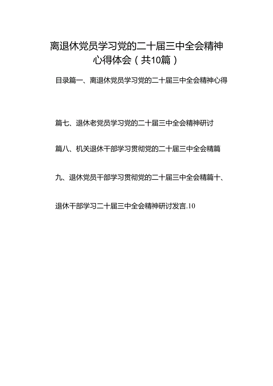 （10篇）离退休党员学习党的二十三中全会精神心得体会范文.docx_第1页