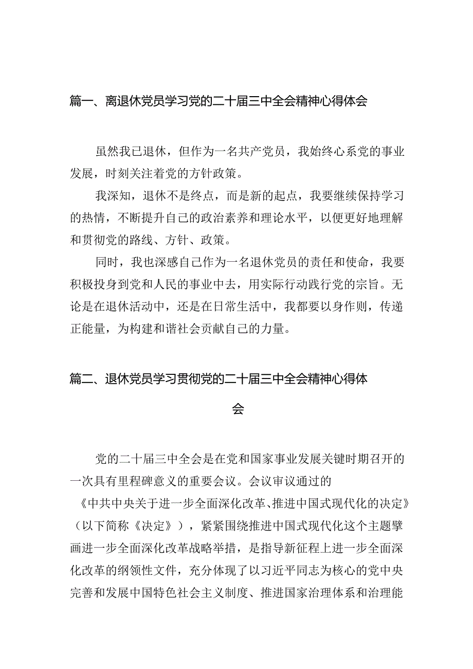 （10篇）离退休党员学习党的二十三中全会精神心得体会范文.docx_第2页