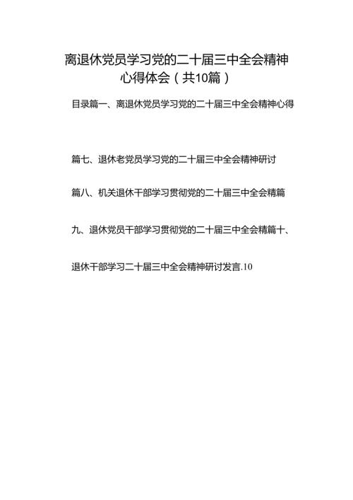 （10篇）离退休党员学习党的二十三中全会精神心得体会范文.docx