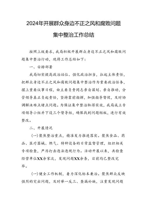 2024年关于开展《群众身边不正之风和腐败问题集中整治》工作情况总结 合计13份.docx