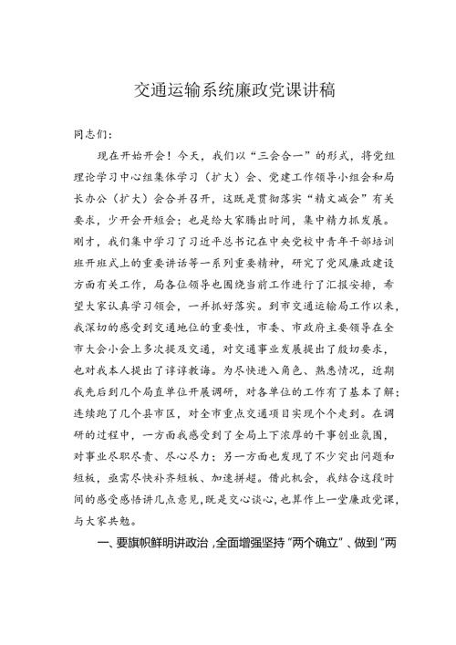 交通运输系统廉政党课讲稿.docx