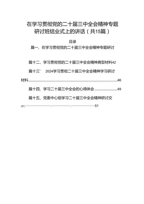 （15篇）在学习贯彻党的二十三中全会精神专题研讨班结业式上的讲话（详细版）.docx