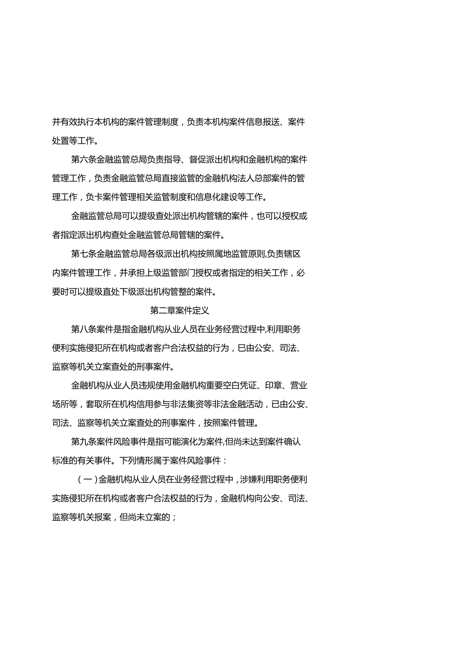 金融机构涉刑案件管理办法全文及报告模板.docx_第2页