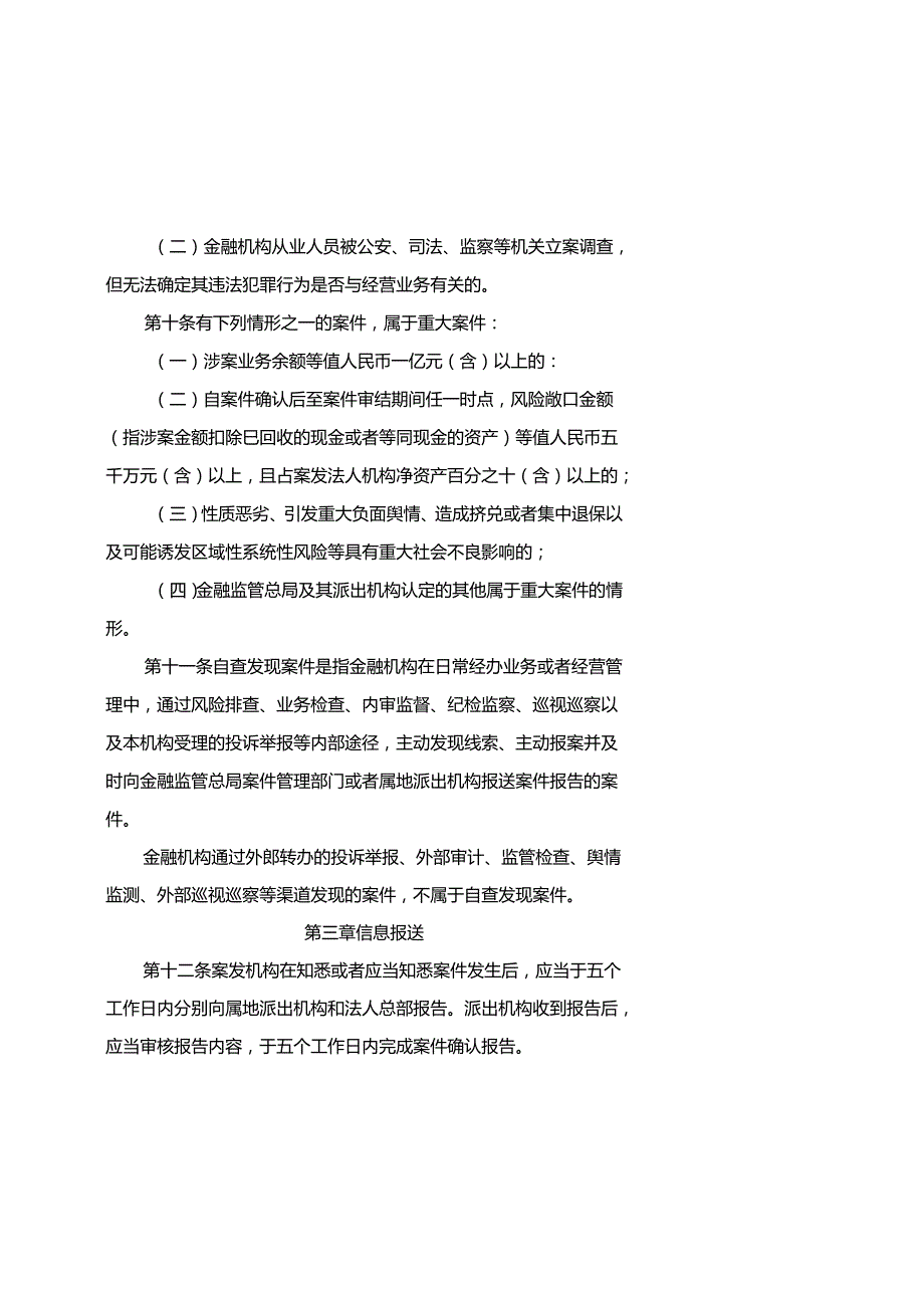 金融机构涉刑案件管理办法全文及报告模板.docx_第3页
