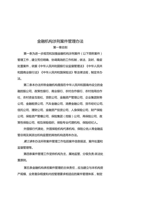 金融机构涉刑案件管理办法全文及报告模板.docx