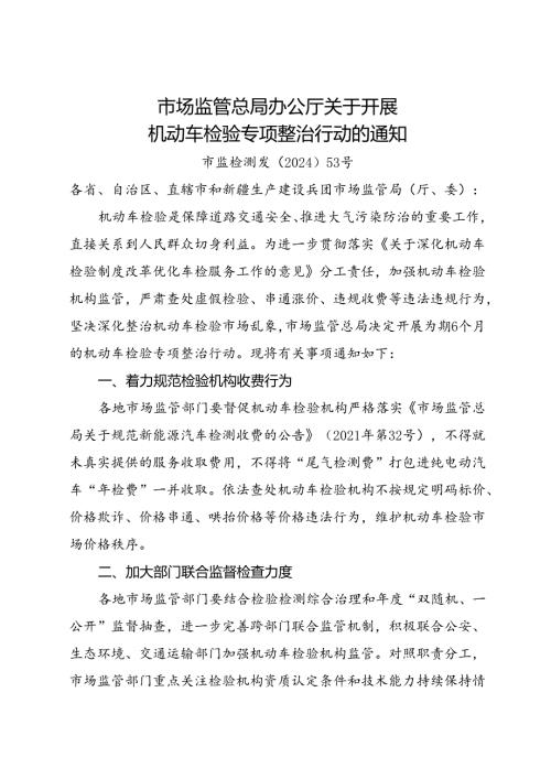 2024.7《市场监管总局办公厅关于开展机动车检验专项整治行动的通知》.docx