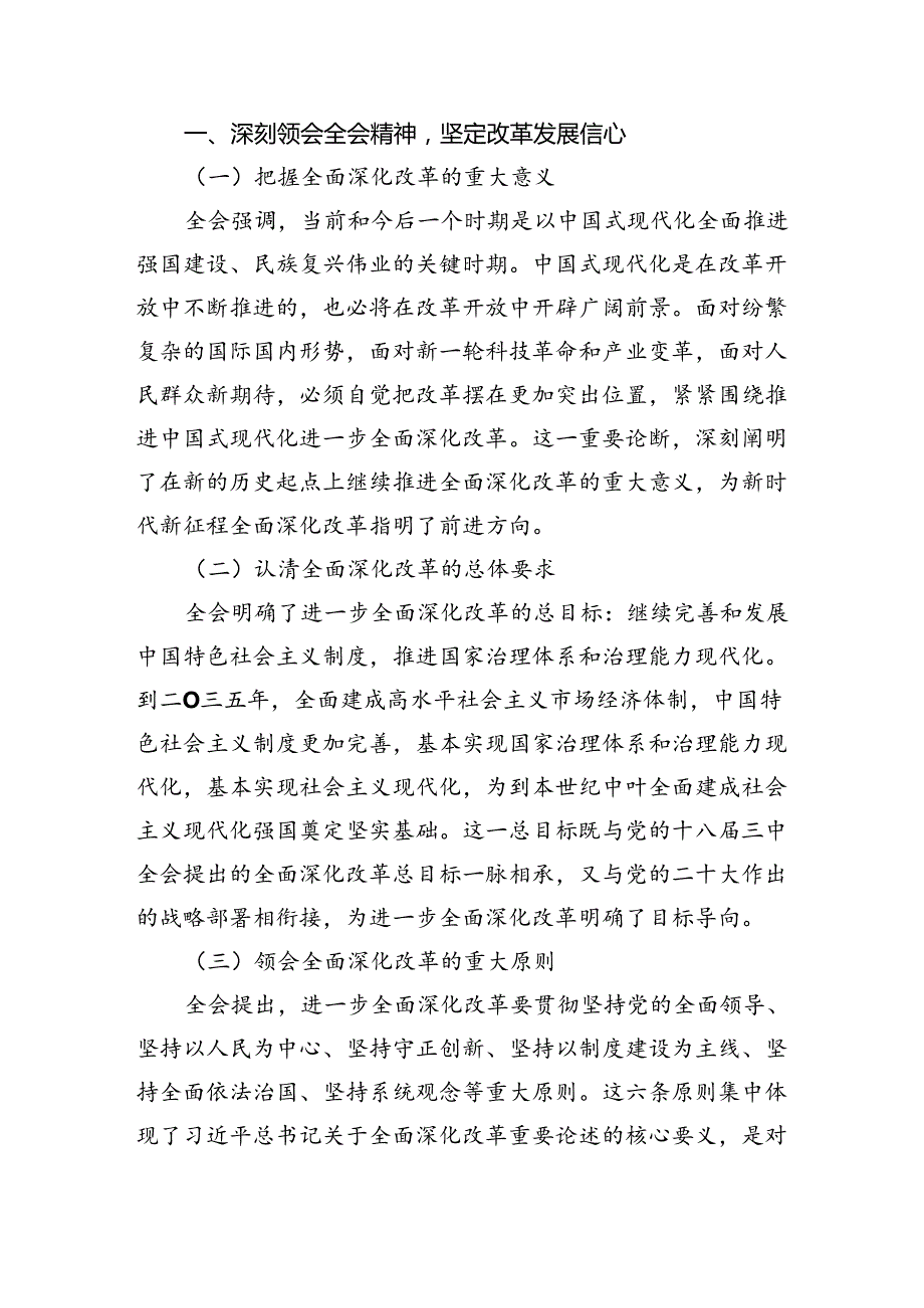 （8篇）单位副职学习贯彻党的二十三中全会精神心得体会范文.docx_第3页