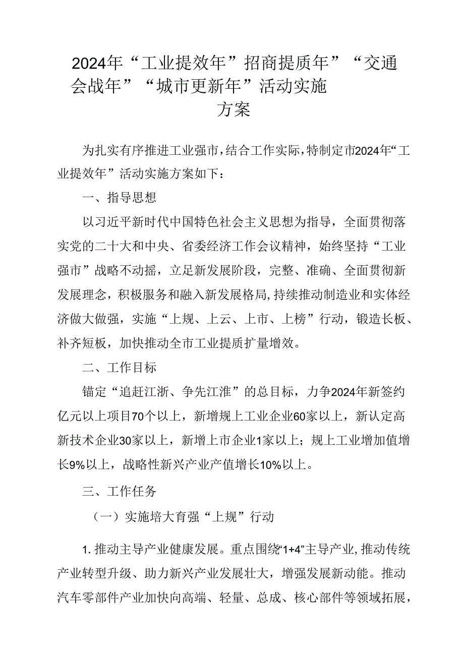 2024年“工业提效年” 招商提质年” “交通会战年”“城市更新年”活动实施方案.docx_第1页
