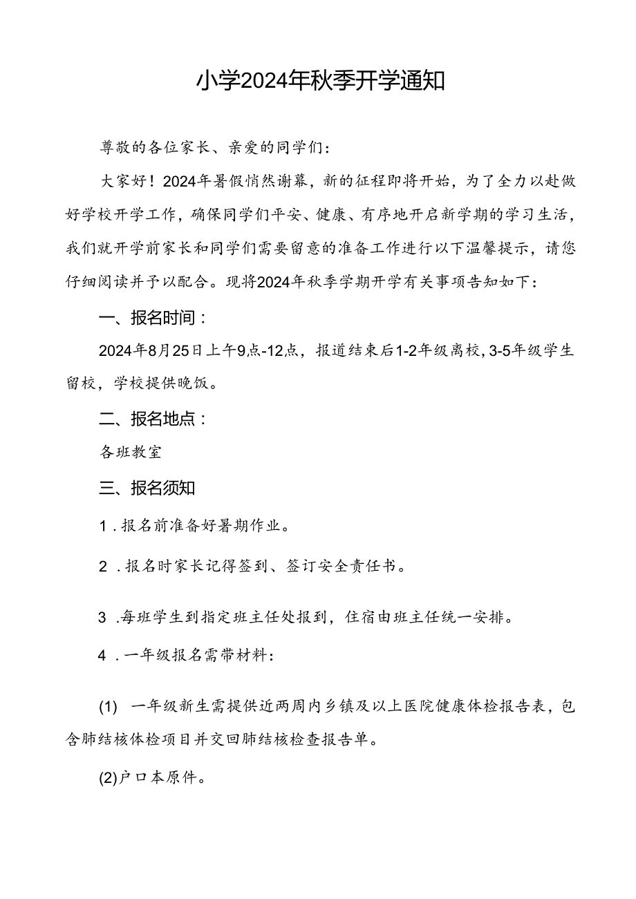 镇中心小学2024年季开学通知新生报名须知2篇.docx_第3页