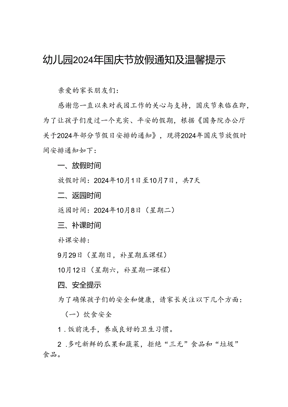 实验幼儿园2024年国庆节放假通知3篇.docx_第1页