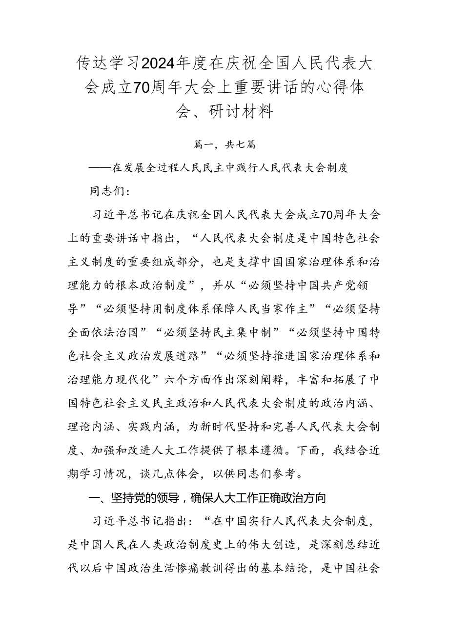 传达学习2024在庆祝全国人民代表大会成立70周年大会上重要讲话的心得体会、研讨材料.docx_第1页