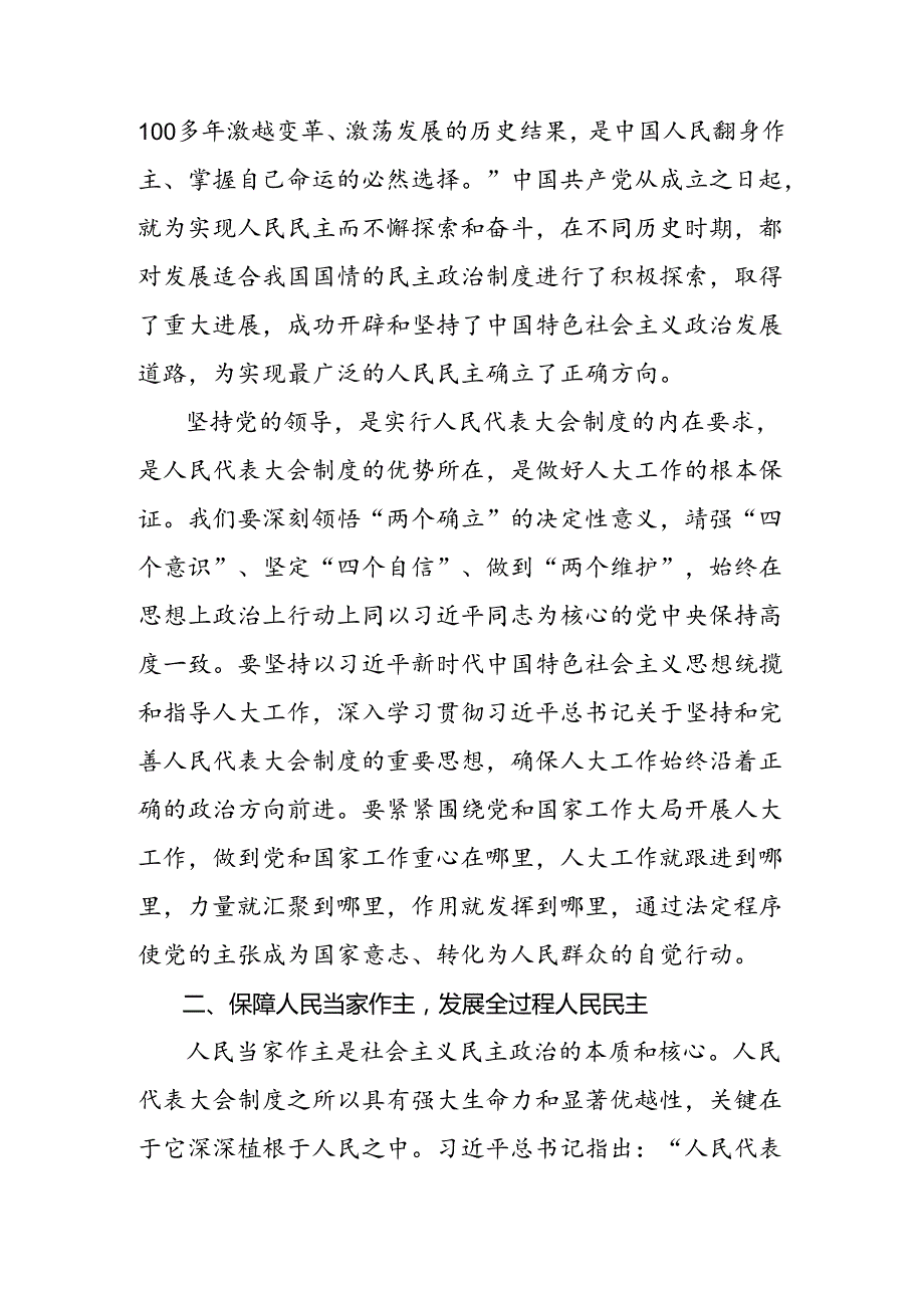 传达学习2024在庆祝全国人民代表大会成立70周年大会上重要讲话的心得体会、研讨材料.docx_第2页