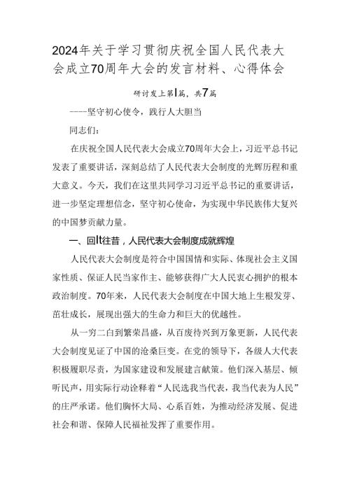 2024年关于学习贯彻庆祝全国人民代表大会成立70周年大会的发言材料、心得体会.docx