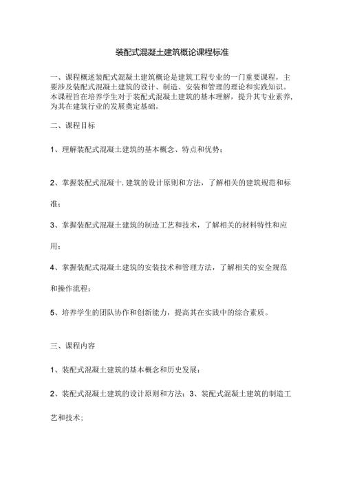 装配式混凝土建筑概论课程标准.docx