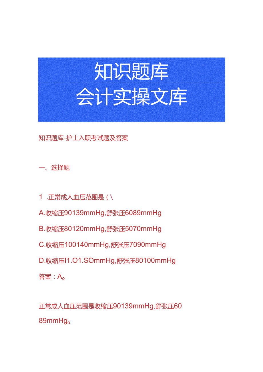 知识题库护士入职考试题及答案.docx_第1页