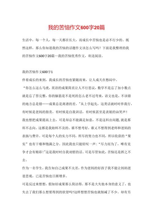 我的烦恼作文600字20篇.docx