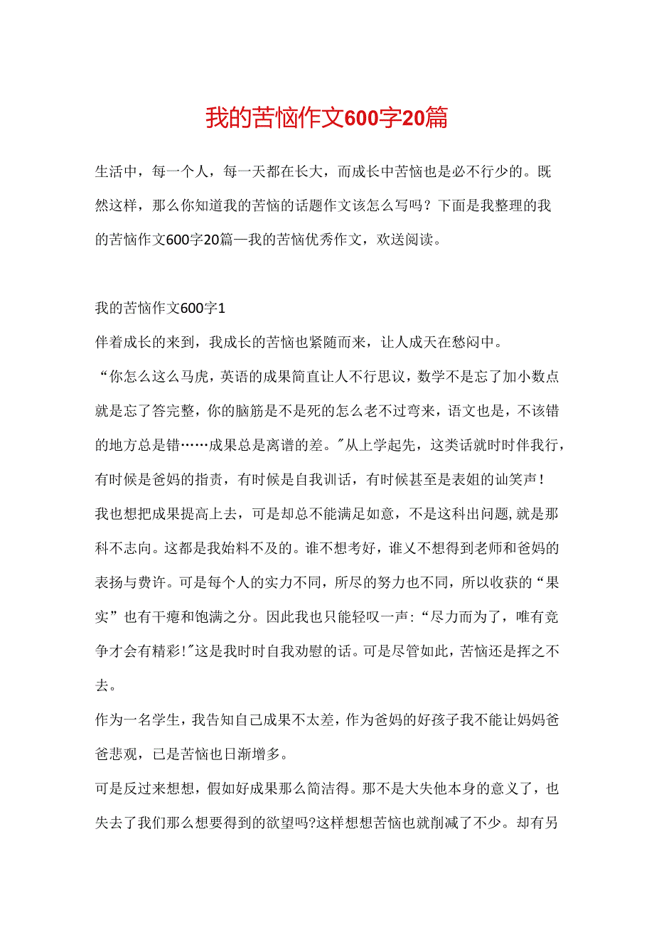 我的烦恼作文600字20篇.docx_第1页