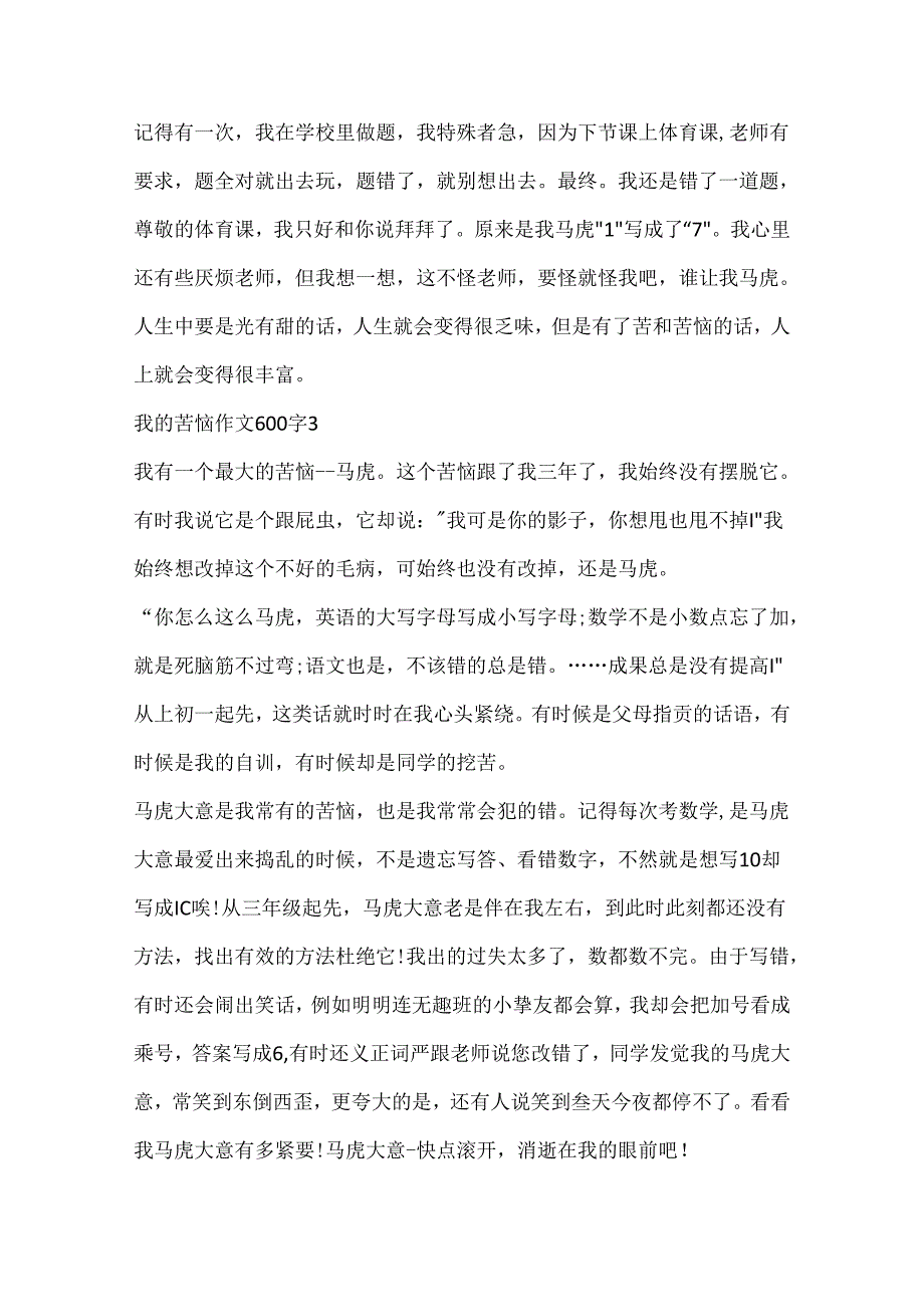 我的烦恼作文600字20篇.docx_第3页