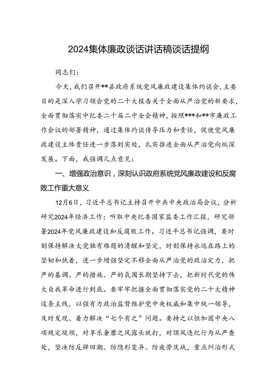 (5篇)集体廉政谈话讲话稿谈话提纲（精选）.docx_第1页