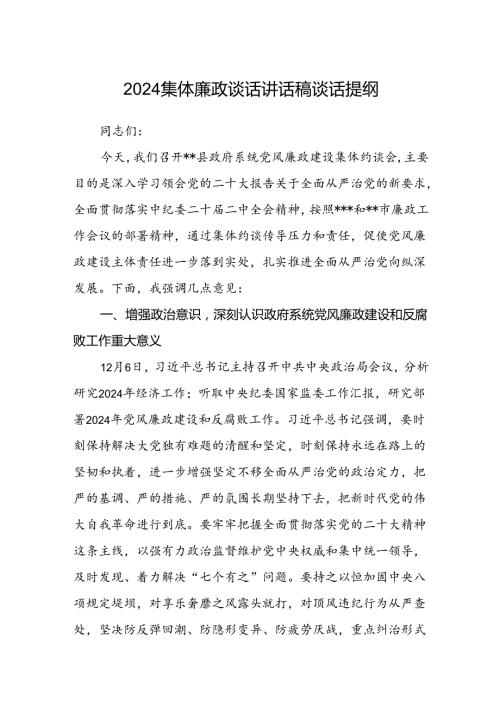 (5篇)集体廉政谈话讲话稿谈话提纲（精选）.docx