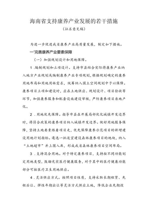海南省支持康养产业发展的若干措施.docx