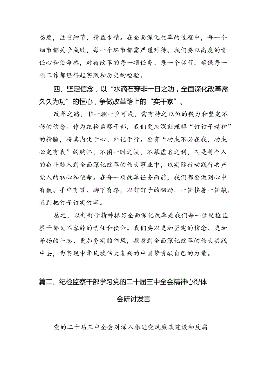 （15篇）纪检监察干部学习贯彻二十三中全会精神心得体会范文通用.docx_第1页