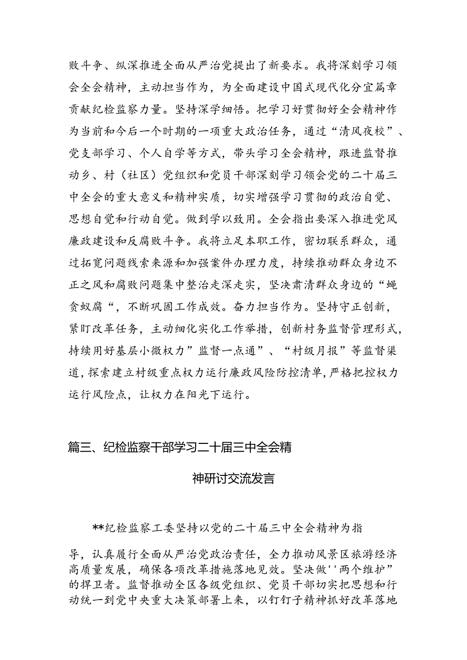 （15篇）纪检监察干部学习贯彻二十三中全会精神心得体会范文通用.docx_第2页